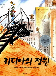 리디아의 정원 (네버랜드 걸작그림책 113)